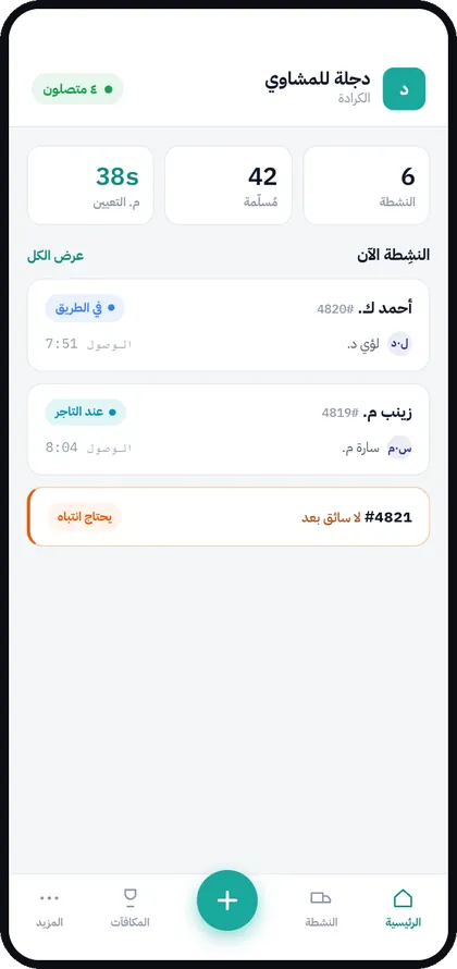 شاشة تطبيق التاجر: الطلبات النشطة والمُسلّمة